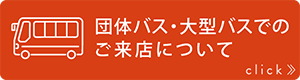 団体バス・大型バスでのご来店について