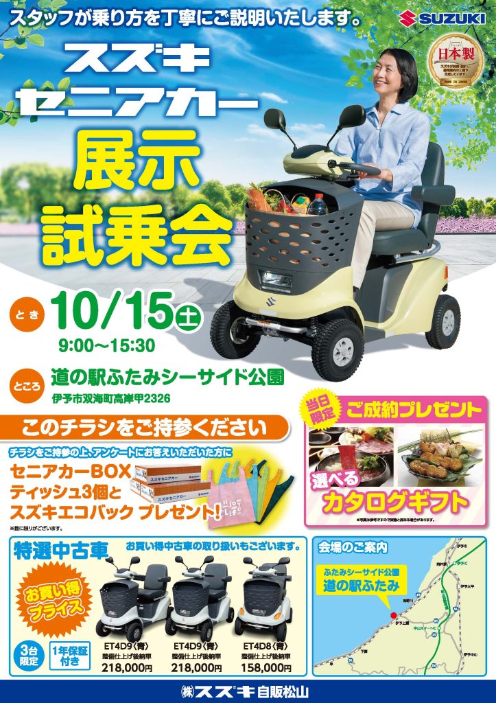 スズキ・セニアカー展示試乗会 - 道の駅ふたみ