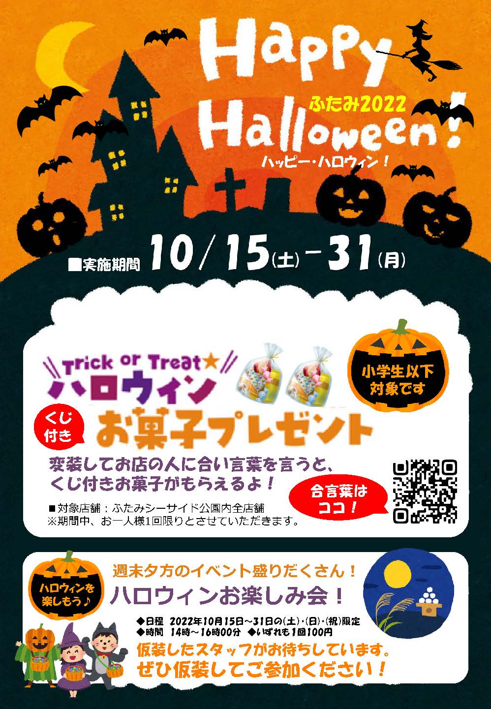 KARA みんなでパーティー！キャンペーンポスター ハロウィンキャンペーン10/15～10/31 - 道の駅ふたみ