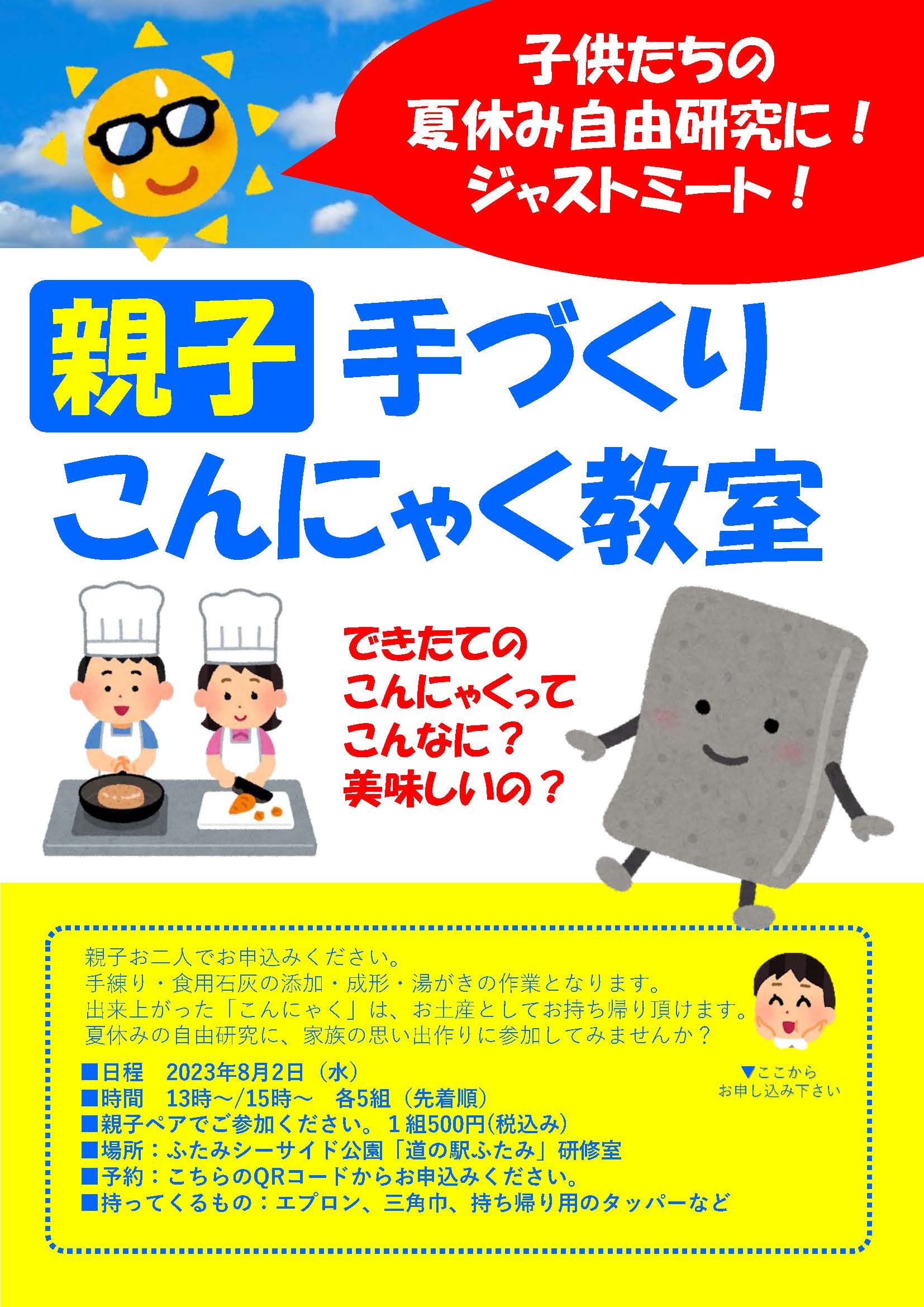 8月2日（水）限定！ 手作りこんにゃく作り体験を開催いたします