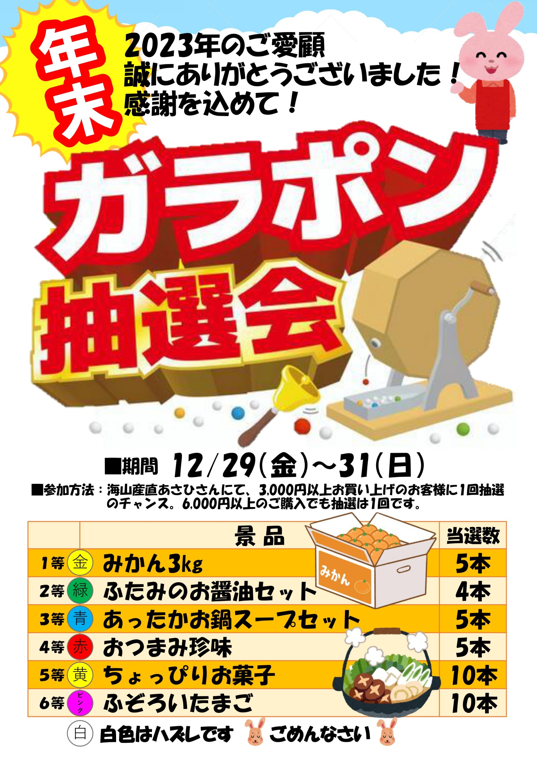 12月29日(金)～31日(日) ガラポン抽選会を開催します！ - 道の駅ふたみ