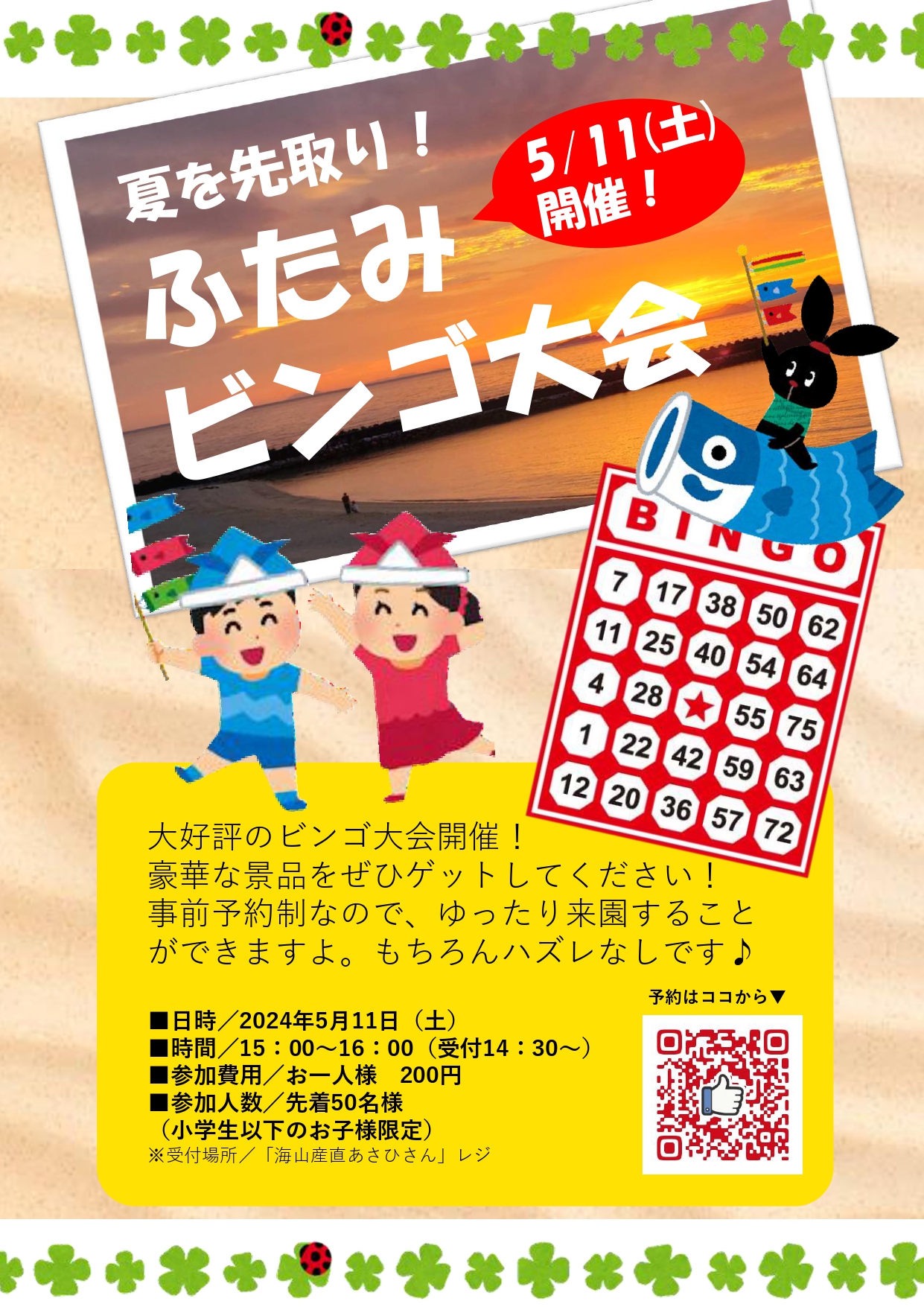 5月11日（土）夏を先取り！ふたみビンゴ大会を開催します。 - 道の