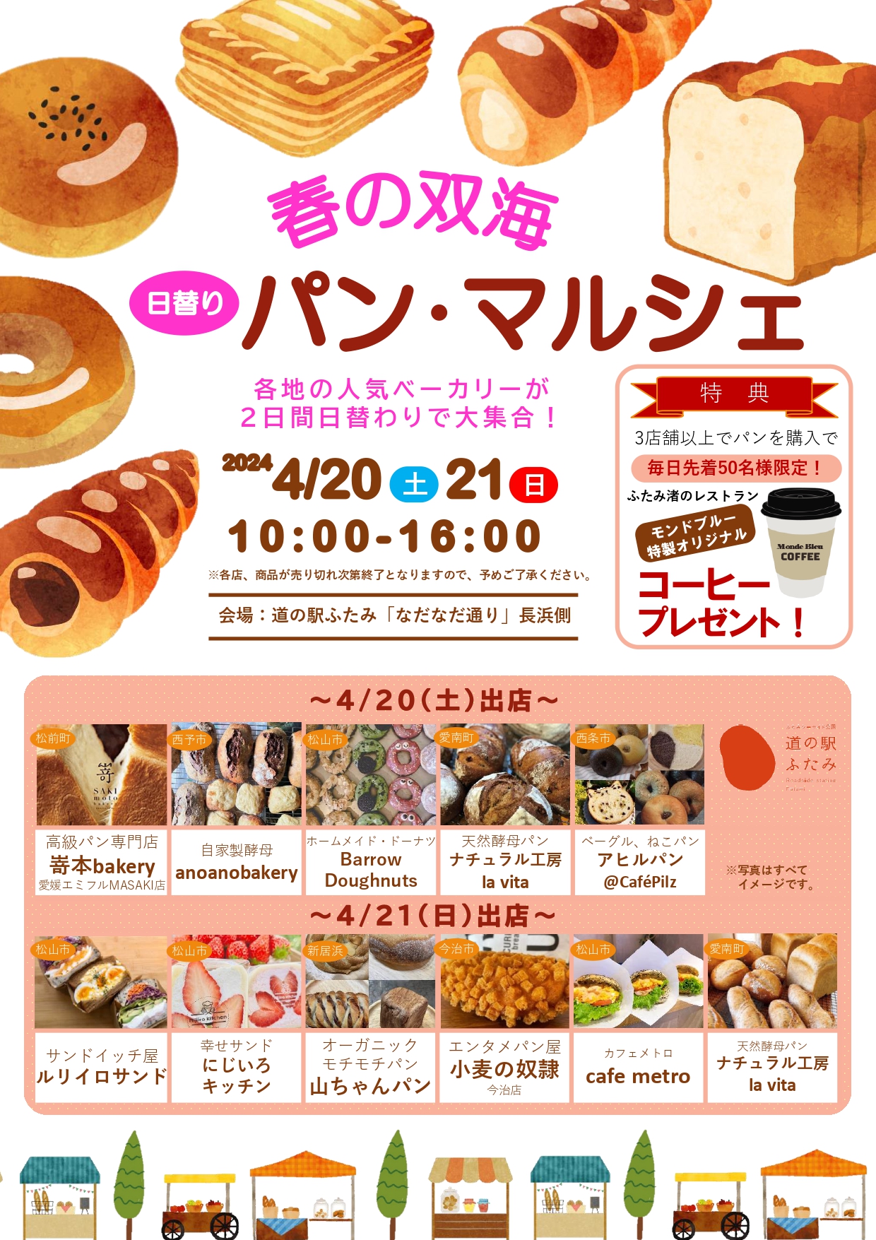 4月20日（土）、21（日） 春の双海 パン・マルシェ 開催！ - 道の駅ふたみ